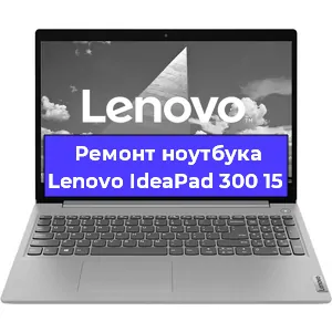 Ремонт ноутбука Lenovo IdeaPad 300 15 в Челябинске